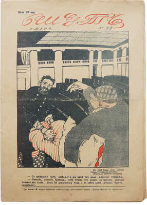 Журнал «Шут». № 43. СПб., 1910.